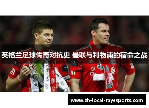 英格兰足球传奇对抗史 曼联与利物浦的宿命之战