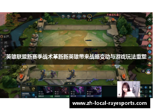 英雄联盟新赛季战术革新新英雄带来战略变动与游戏玩法重塑