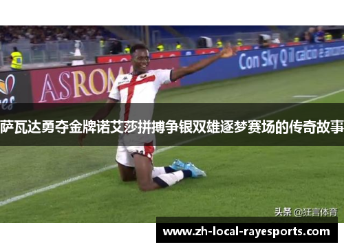 萨瓦达勇夺金牌诺艾莎拼搏争银双雄逐梦赛场的传奇故事