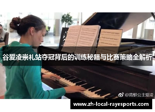 谷爱凌崇礼站夺冠背后的训练秘籍与比赛策略全解析