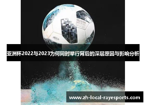 亚洲杯2022与2023为何同时举行背后的深层原因与影响分析