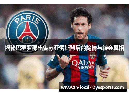 揭秘巴塞罗那出售苏亚雷斯背后的隐情与转会真相