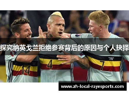 探究纳英戈兰拒绝参赛背后的原因与个人抉择