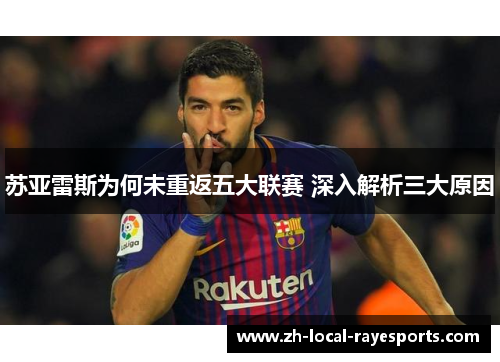 苏亚雷斯为何未重返五大联赛 深入解析三大原因