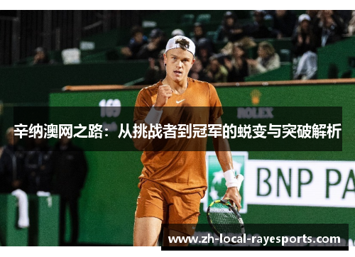 辛纳澳网之路：从挑战者到冠军的蜕变与突破解析