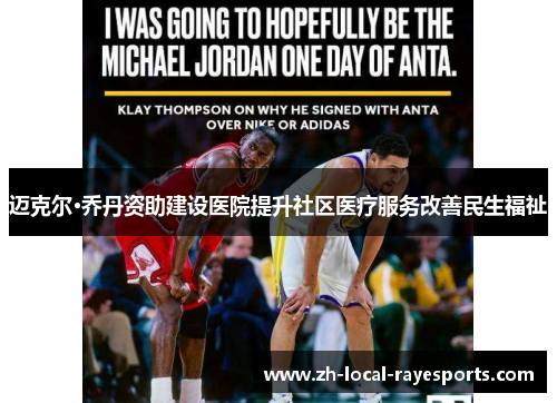 迈克尔·乔丹资助建设医院提升社区医疗服务改善民生福祉