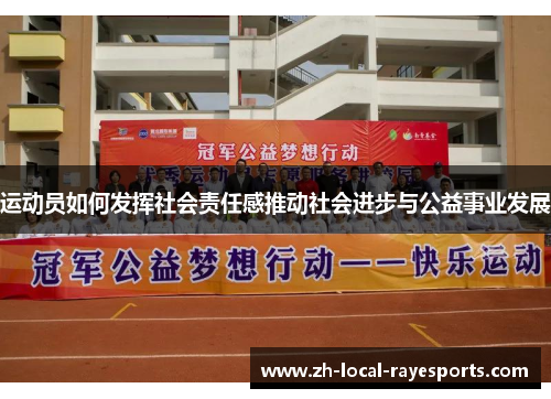 运动员如何发挥社会责任感推动社会进步与公益事业发展