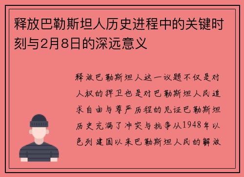释放巴勒斯坦人历史进程中的关键时刻与2月8日的深远意义
