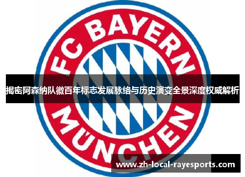 揭密阿森纳队徽百年标志发展脉络与历史演变全景深度权威解析