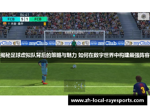 揭秘足球虚拟队背后的策略与魅力 如何在数字世界中构建最强阵容