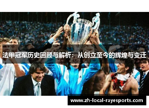 法甲冠军历史回顾与解析：从创立至今的辉煌与变迁