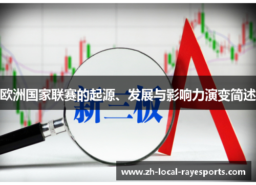 欧洲国家联赛的起源、发展与影响力演变简述