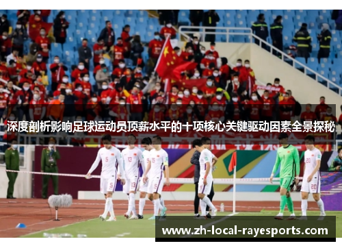 深度剖析影响足球运动员顶薪水平的十项核心关键驱动因素全景探秘