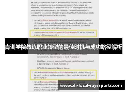 青训学院教练职业转型的最佳时机与成功路径解析