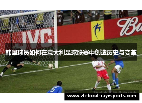 韩国球员如何在意大利足球联赛中创造历史与变革