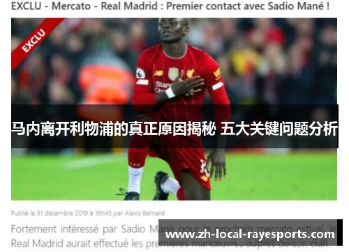 马内离开利物浦的真正原因揭秘 五大关键问题分析