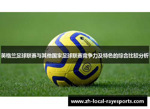 英格兰足球联赛与其他国家足球联赛竞争力及特色的综合比较分析