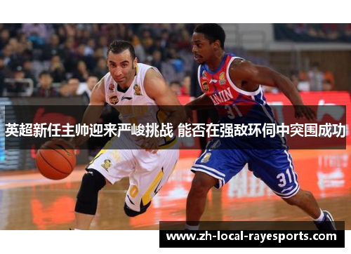 英超新任主帅迎来严峻挑战 能否在强敌环伺中突围成功