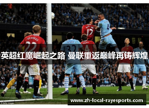 英超红魔崛起之路 曼联重返巅峰再铸辉煌