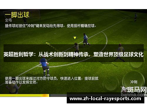 英超胜利哲学：从战术创新到精神传承，塑造世界顶级足球文化