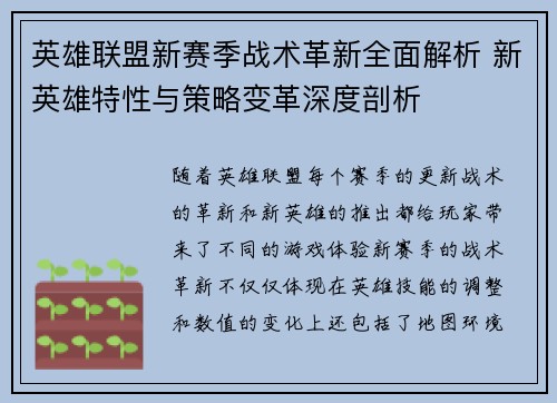 英雄联盟新赛季战术革新全面解析 新英雄特性与策略变革深度剖析