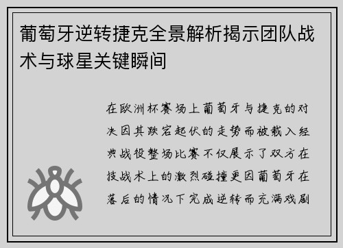 葡萄牙逆转捷克全景解析揭示团队战术与球星关键瞬间