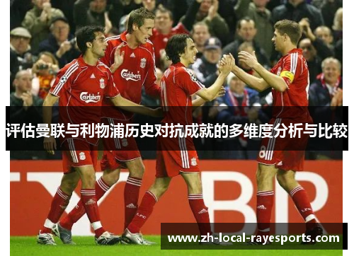评估曼联与利物浦历史对抗成就的多维度分析与比较