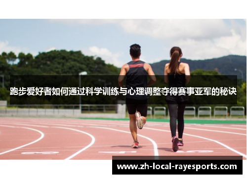 跑步爱好者如何通过科学训练与心理调整夺得赛事亚军的秘诀