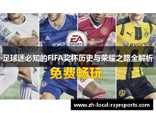 足球迷必知的FIFA奖杯历史与荣耀之路全解析