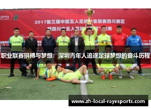 职业联赛拼搏与梦想：深圳青年人追逐足球梦想的奋斗历程