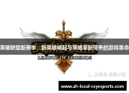 英雄联盟新赛季：新英雄崛起与策略革新带来的游戏革命