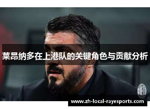 莱昂纳多在上港队的关键角色与贡献分析