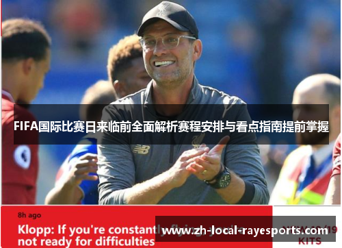 FIFA国际比赛日来临前全面解析赛程安排与看点指南提前掌握