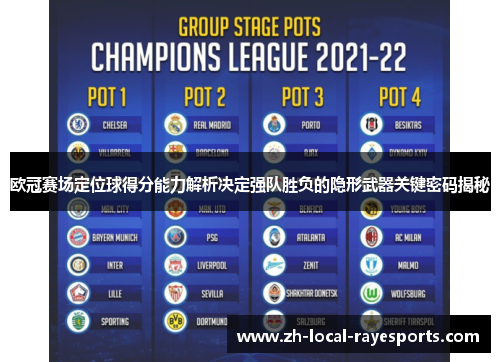 欧冠赛场定位球得分能力解析决定强队胜负的隐形武器关键密码揭秘