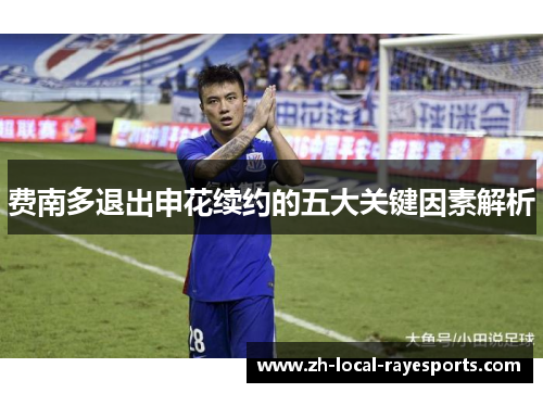 费南多退出申花续约的五大关键因素解析