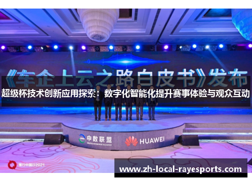 超级杯技术创新应用探索：数字化智能化提升赛事体验与观众互动