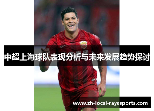 中超上海球队表现分析与未来发展趋势探讨 中超上海球队表现分析与未来发展趋势探讨