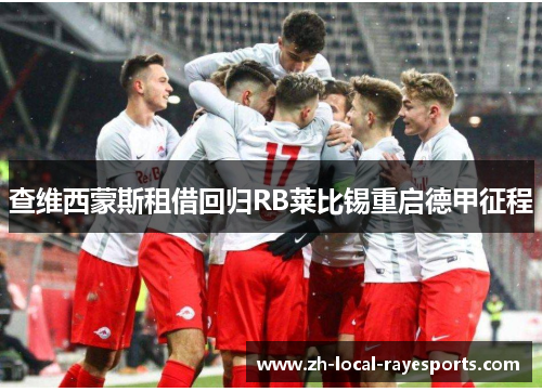 查维西蒙斯租借回归RB莱比锡重启德甲征程