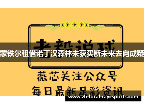 蒙铁尔租借诺丁汉森林未获买断未来去向成疑