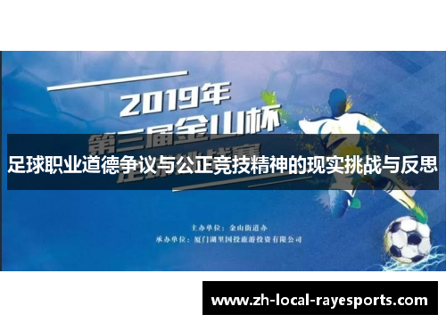 足球职业道德争议与公正竞技精神的现实挑战与反思