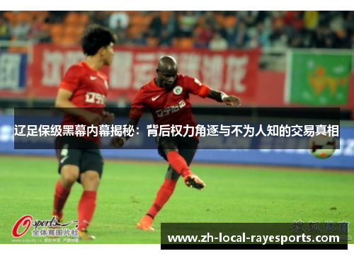 辽足保级黑幕内幕揭秘：背后权力角逐与不为人知的交易真相