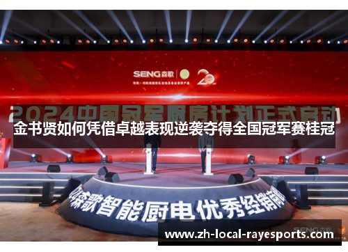 金书贤如何凭借卓越表现逆袭夺得全国冠军赛桂冠