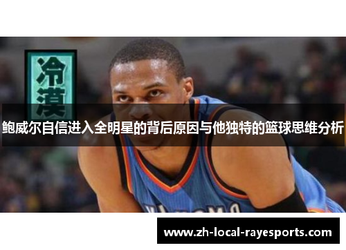 鲍威尔自信进入全明星的背后原因与他独特的篮球思维分析