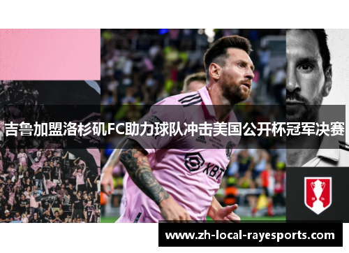 吉鲁加盟洛杉矶FC助力球队冲击美国公开杯冠军决赛