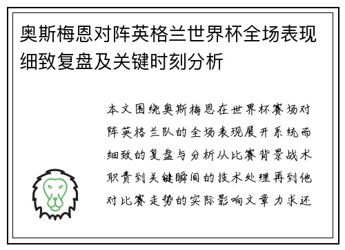 奥斯梅恩对阵英格兰世界杯全场表现细致复盘及关键时刻分析