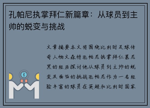 孔帕尼执掌拜仁新篇章：从球员到主帅的蜕变与挑战