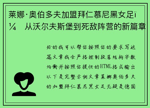 莱娜·奥伯多夫加盟拜仁慕尼黑女足：从沃尔夫斯堡到死敌阵营的新篇章