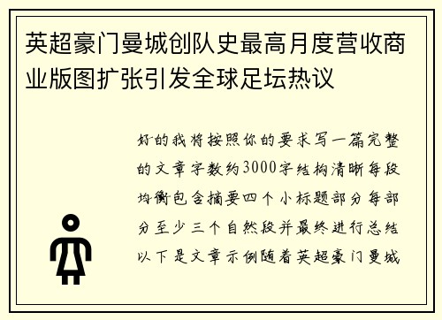 英超豪门曼城创队史最高月度营收商业版图扩张引发全球足坛热议