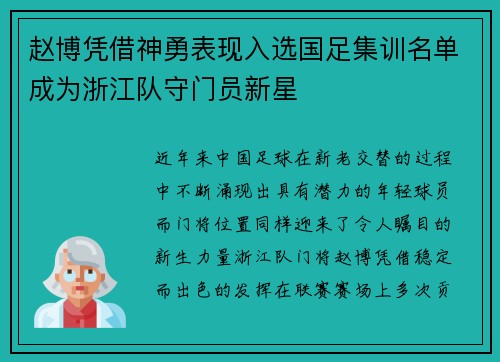 赵博凭借神勇表现入选国足集训名单成为浙江队守门员新星