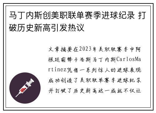 马丁内斯创美职联单赛季进球纪录 打破历史新高引发热议